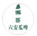 六安瓜啤精酿茶啤
