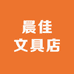 晨佳文具店