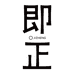 即正