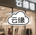 云缘美妆旗舰店