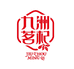广州杞康贸易有限公司