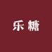 乐糖专营店