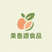 果香源食品