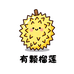 有颗榴莲小时达