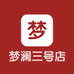 梦澜三号店个体店