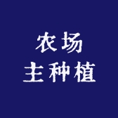 农场主种植
