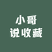小哥说收藏