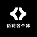 语花舍个体