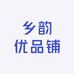 乡韵优品铺