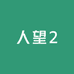 向老板鞋履
