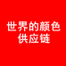 世界的颜色供应链