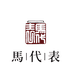 泊玉茶渊主理人马代表