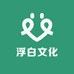 浮白文化