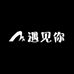 遇见你的甄选