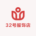 32号服饰店铺
