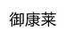 江西省御康莱健康产业有限公司