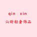 沁昕轻奢饰品