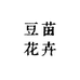 韩城招商区豆苗花卉