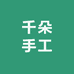 千朵手工