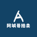 阿城哥拍卖