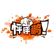 怦砰鹏职场研究所