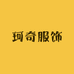 珂奇服饰专卖店