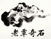 石缘工艺部