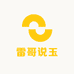 雷哥说玉