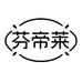 芬帝莱电动转盘工厂店