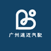 广州速迈汽配