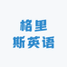 格里斯英语