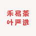 禾易茶叶严选