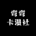 弯弯卡漫社