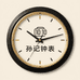 孙记钟表