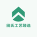 田氏工艺臻选