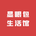 显眼包生活馆
