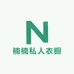 楠楠私人衣橱