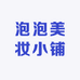 泡泡美妆小铺