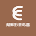 湖畔影音电器