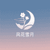 风花臻品服饰