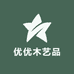 优优木艺品
