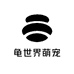 龟世界萌宠