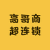 高哥商超连锁