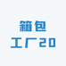 箱包工厂20