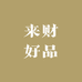 来财好品