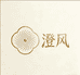 澄风数码