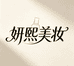 妍熙美妆铺
