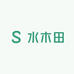 水木田
