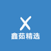 鑫茹精选