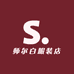 师尔白服装店